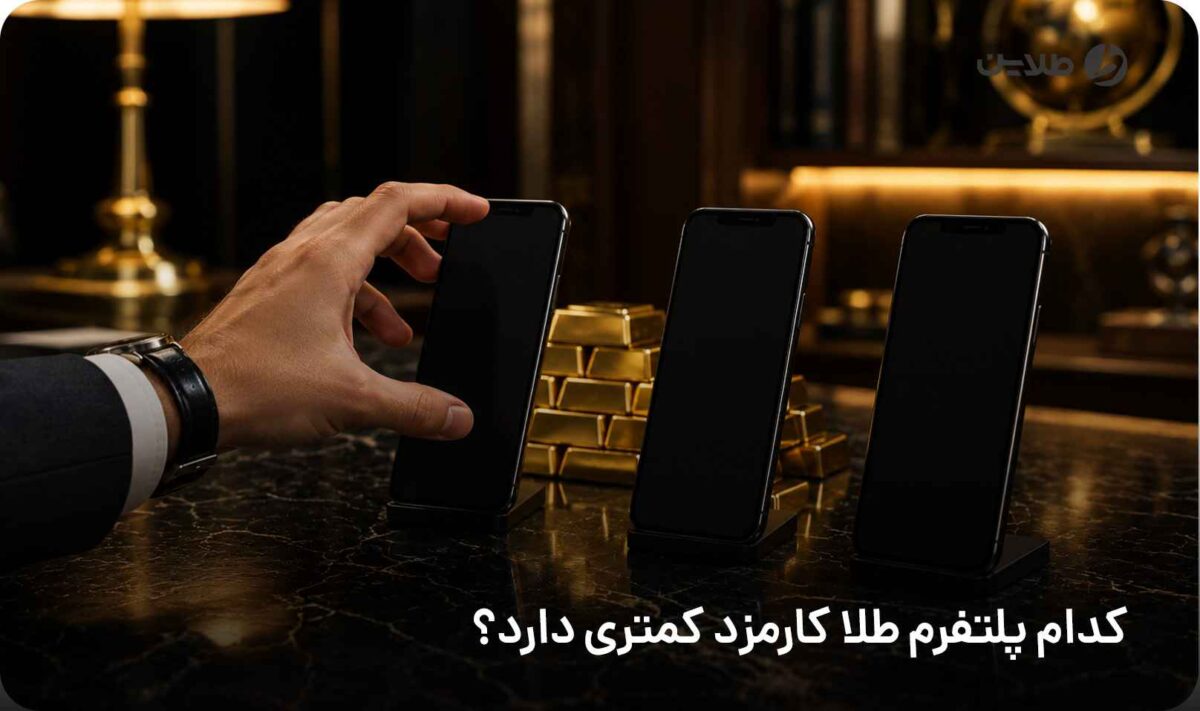 کدام پلتفرم طلا کارمزد کمتری دارد