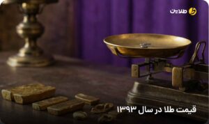 قیمت طلا در سال 1393