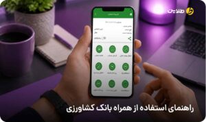 راهنمای استفاده از همراه بانک کشاورزی