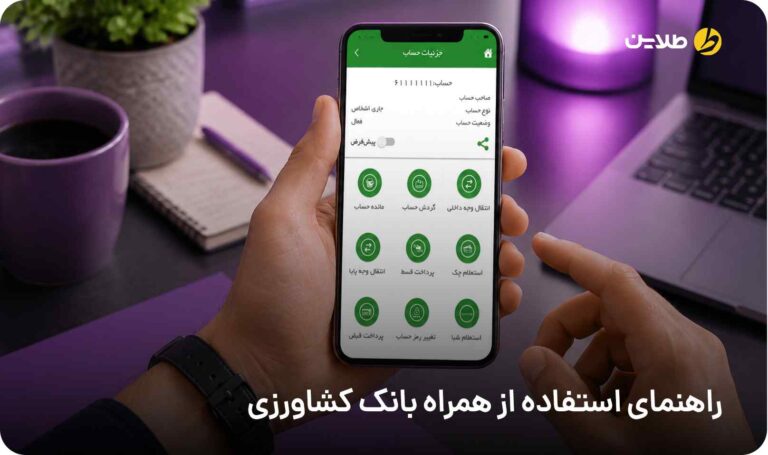 راهنمای استفاده از همراه بانک کشاورزی