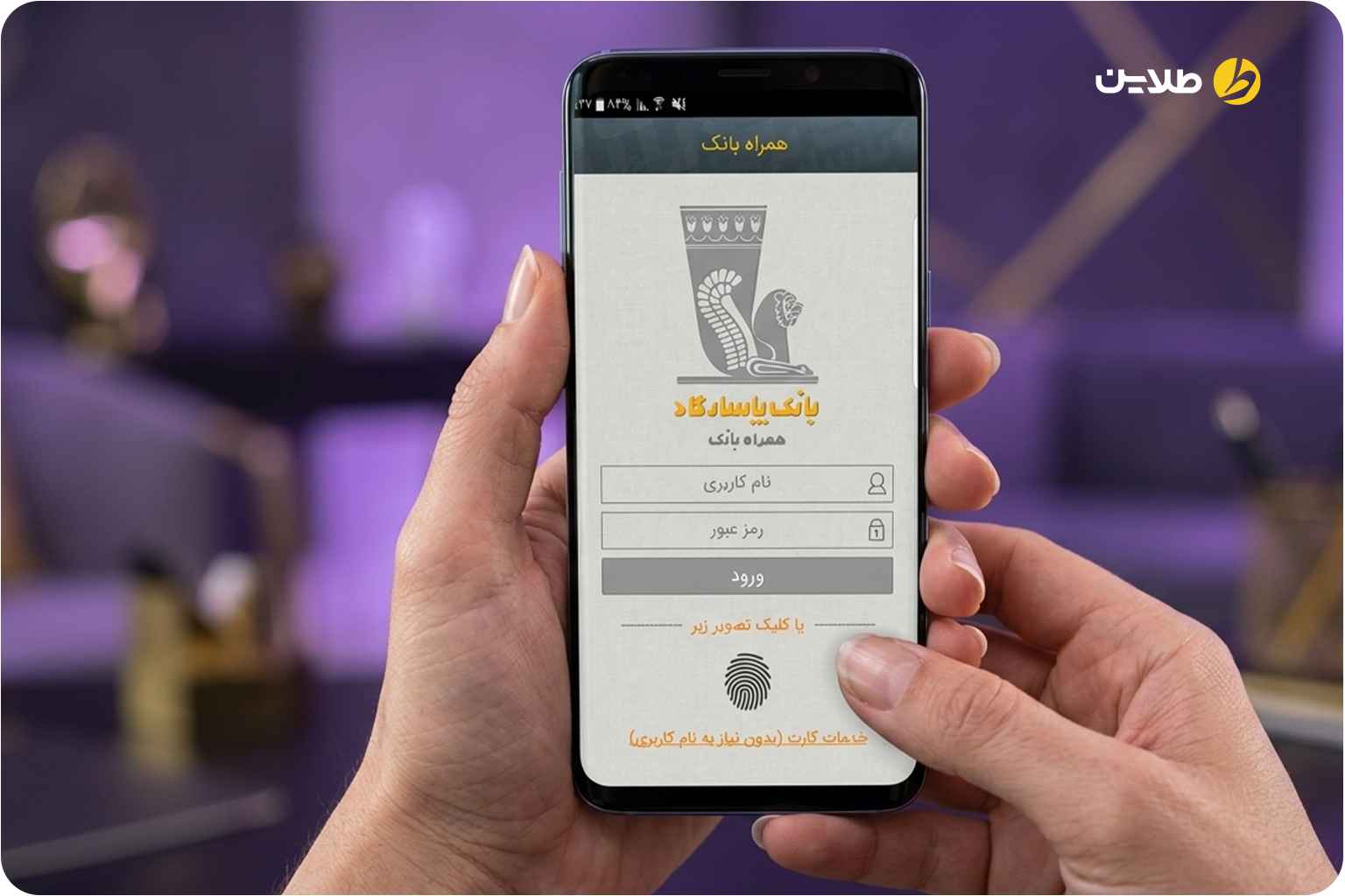 همراه بانک پاسارگاد برای آیفون