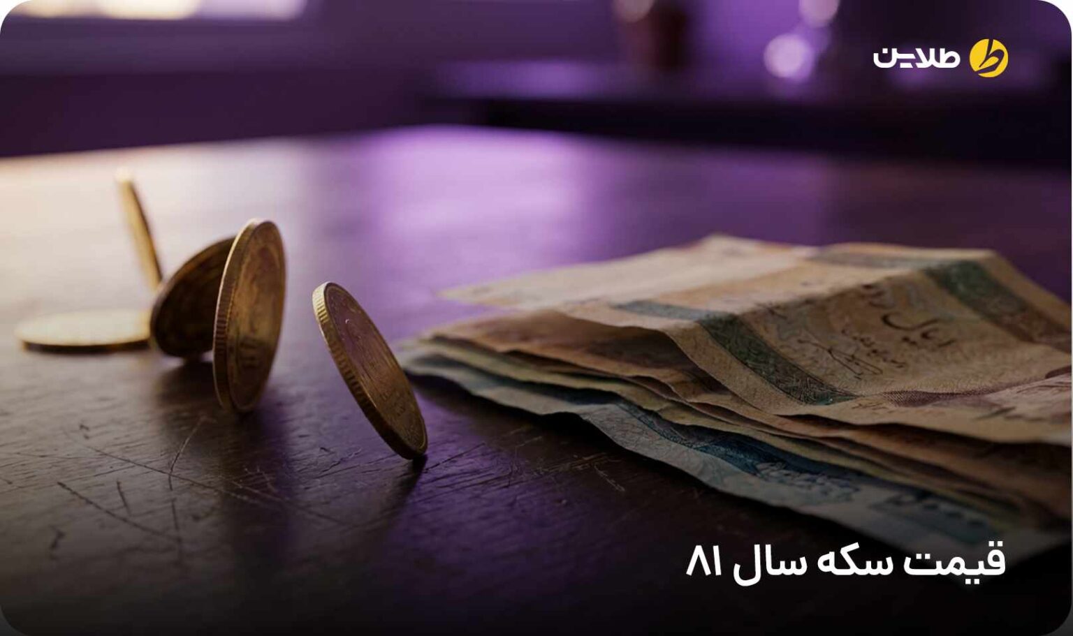 قیمت سکه سال 81