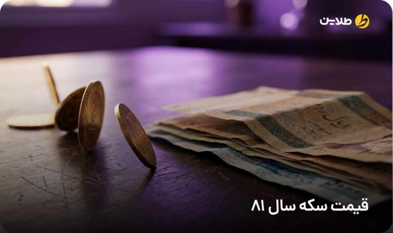 قیمت سکه سال 81