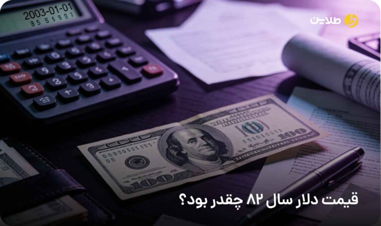 قیمت دلار سال 82