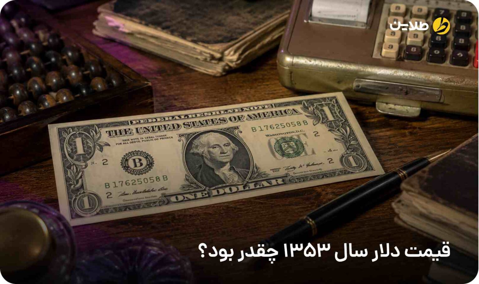 قیمت دلار سال ۱۳۵۳ چقدر بود