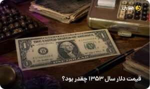 قیمت دلار سال ۱۳۵۳ چقدر بود