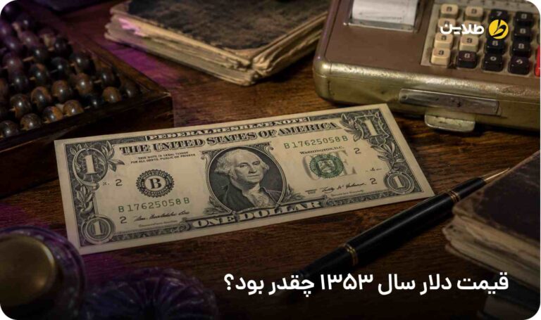 قیمت دلار سال ۱۳۵۳ چقدر بود