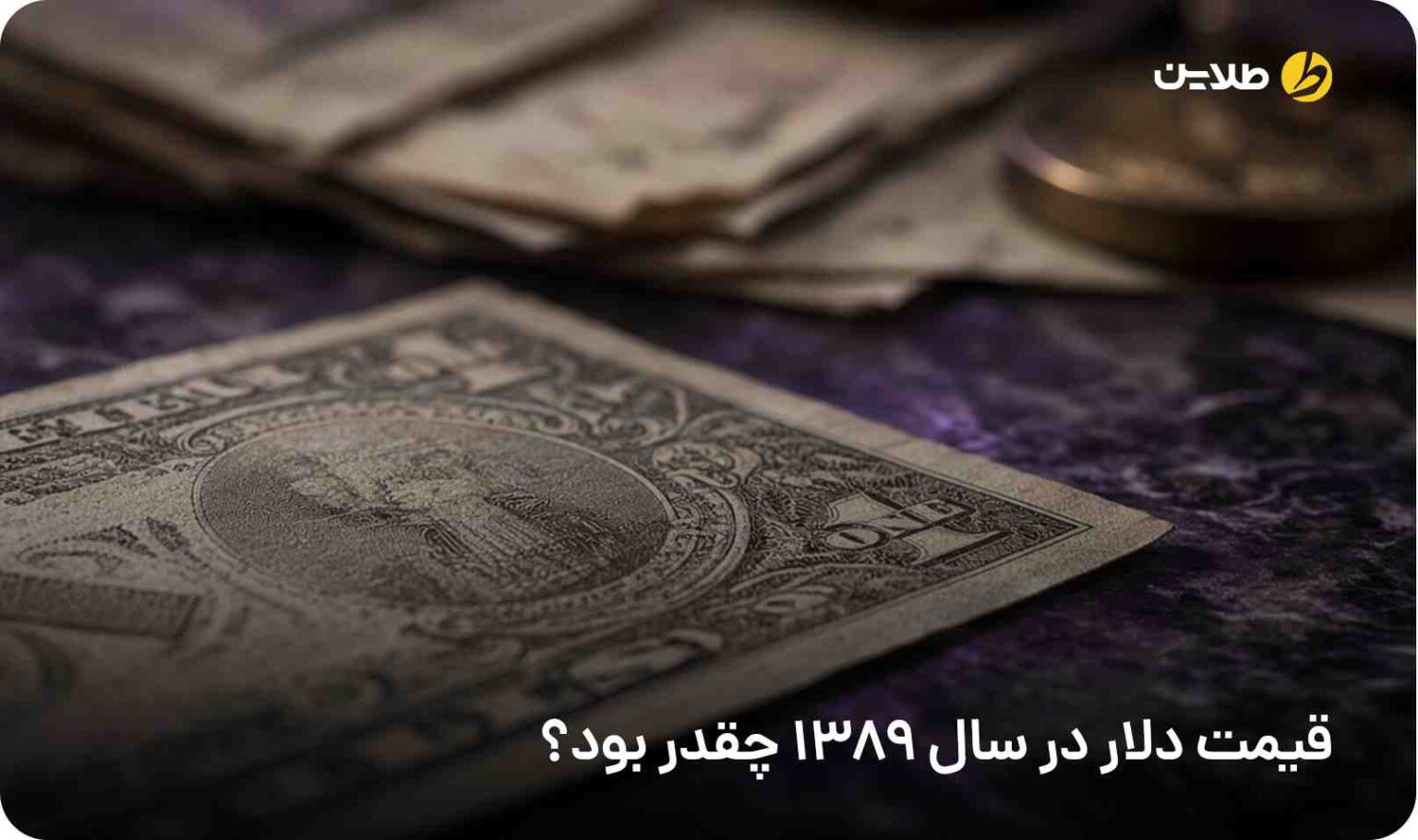 قیمت دلار در سال 1389 چقدر بود