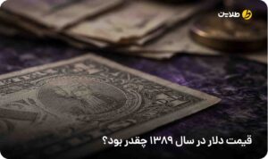 قیمت دلار در سال 1389 چقدر بود