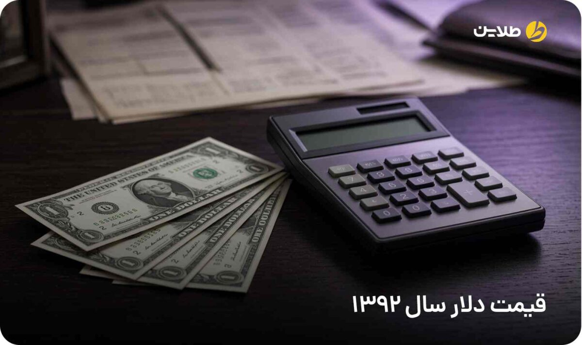 قیمت دلار سال 1392
