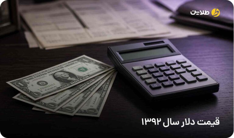 قیمت دلار سال 1392