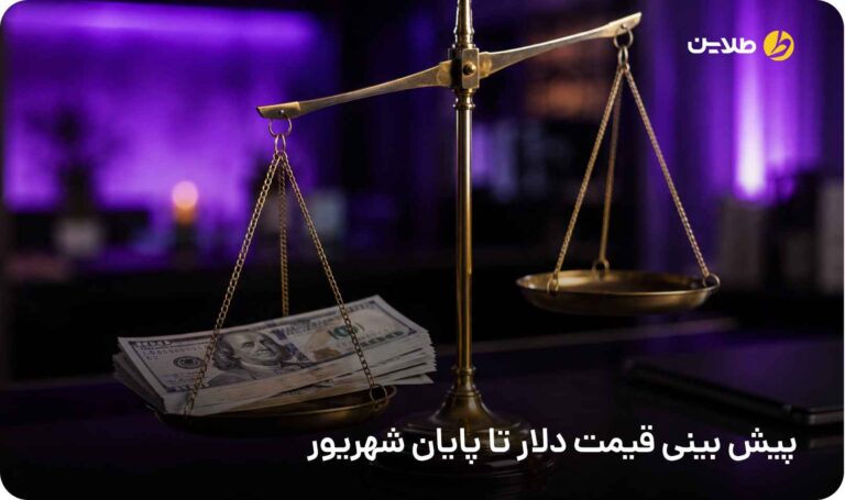 پیش بینی قیمت دلار تا پایان شهریور