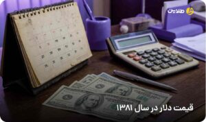 قیمت دلار در سال 1381
