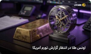 اونس طلا در انتظار گزارش تورم آمریکا
