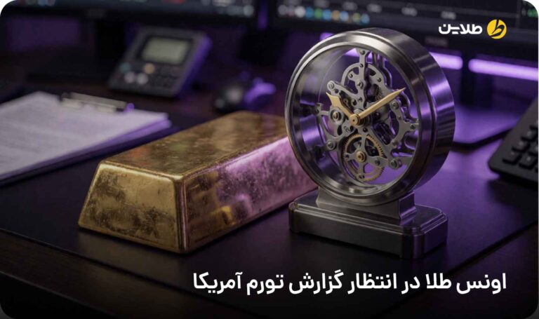 اونس طلا در انتظار گزارش تورم آمریکا