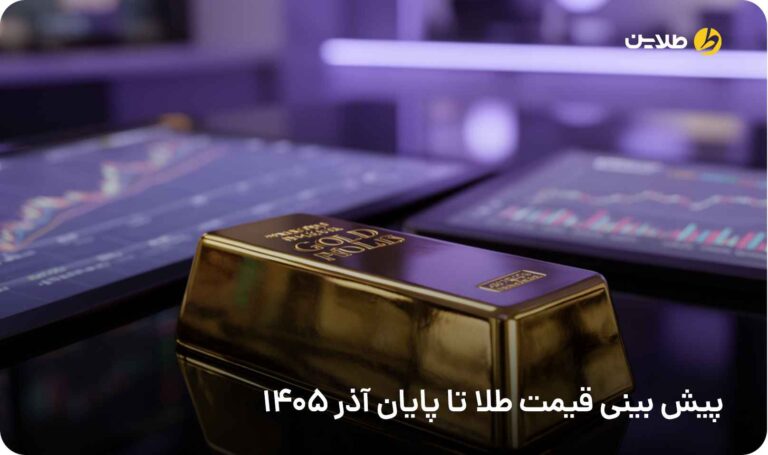 پیش بینی قیمت طلا تا پایان آذر 1405