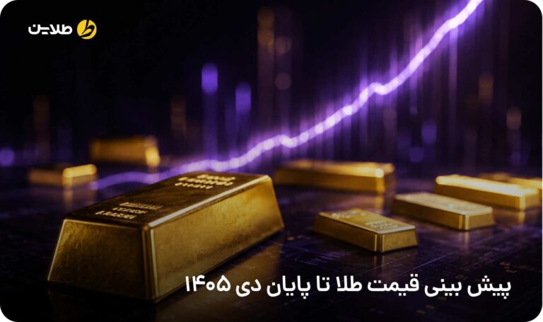 پیش بینی قیمت طلا تا پایان دی 1405