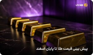پیش بینی قیمت طلا تا پایان اسفند