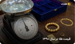 قیمت طلا در سال 1390