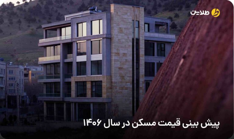 پیش بینی قیمت مسکن در سال 1406