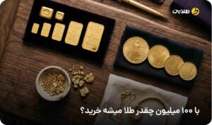 با 100 میلیون چقدر طلا میشه خرید