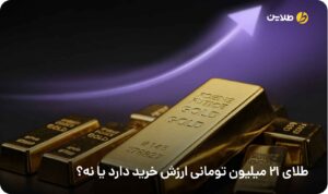 طلای 21 میلیون تومانی ارزش خرید دارد یا نه