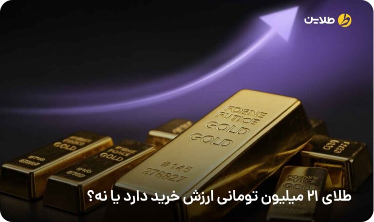طلای 21 میلیون تومانی ارزش خرید دارد یا نه