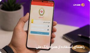 راهنمای استفاده از همراه بانک ملی