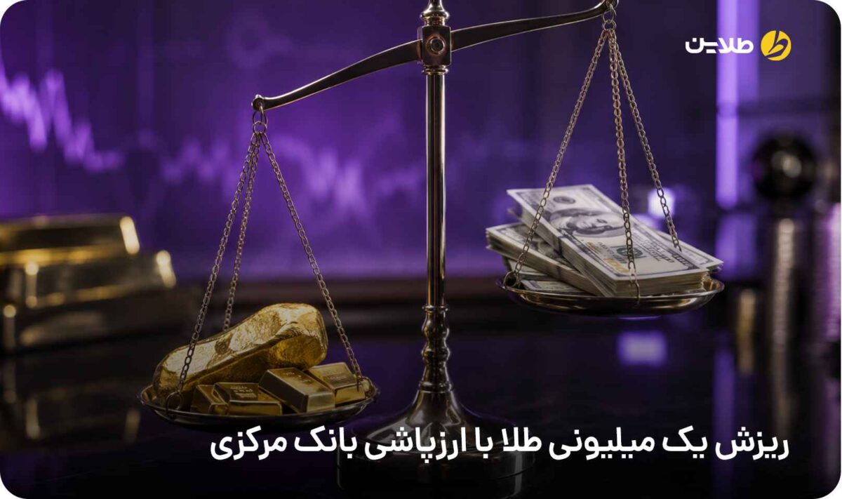 ریزش یک میلیونی طلا با ارزپاشی بانک مرکزی