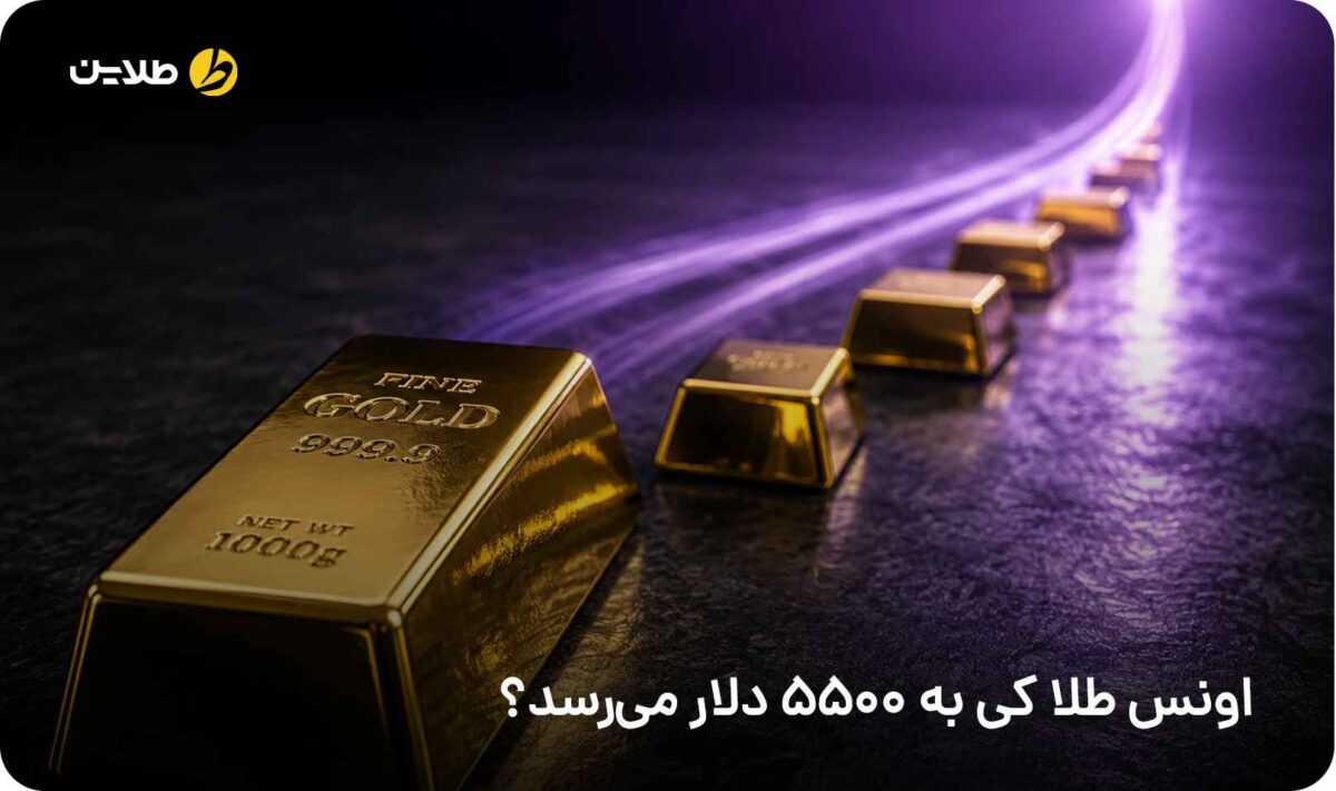 اونس طلا کی به 5500 دلار می‌رسد
