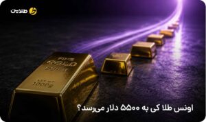 اونس طلا کی به 5500 دلار می‌رسد