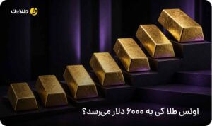 اونس طلا کی به 6000 دلار می‌رسد