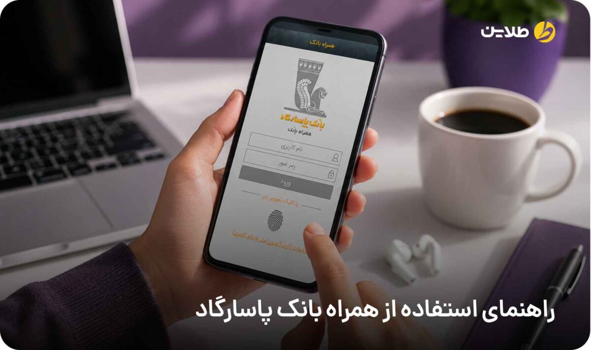 راهنمای استفاده از همراه بانک پاسارگاد