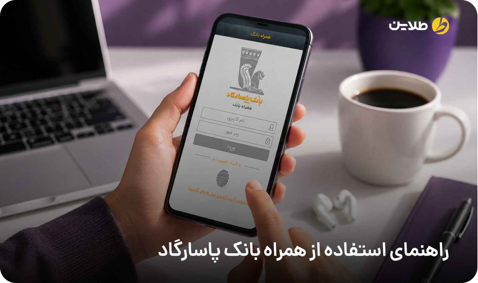 راهنمای استفاده از همراه بانک پاسارگاد