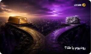 رودیوم یا طلا