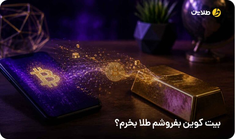 بیت کوین بفروشم طلا بخرم