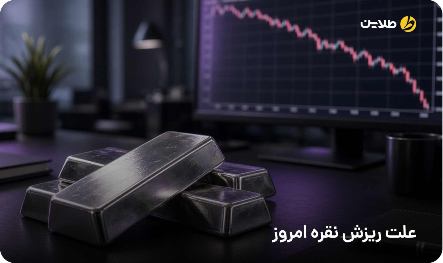 علت ریزش نقره امروز