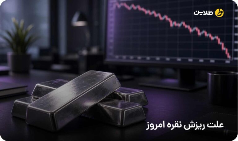علت ریزش نقره امروز
