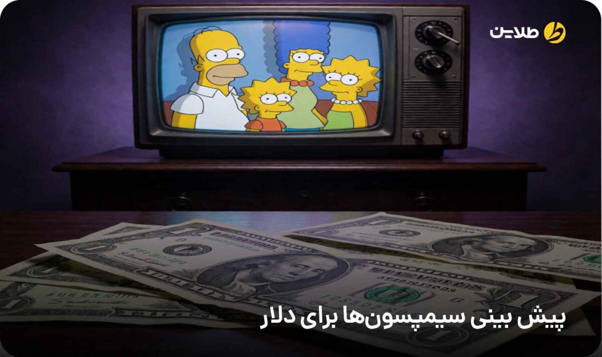 پیش بینی سیمپسون‌ها برای دلار