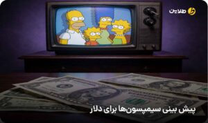 پیش بینی سیمپسونها برای دلار