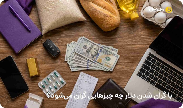 با گران شدن دلار چه چیزهایی گران می‌شود