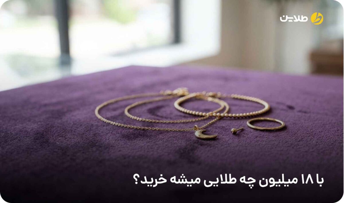 با 18 میلیون چه طلایی میشه خرید
