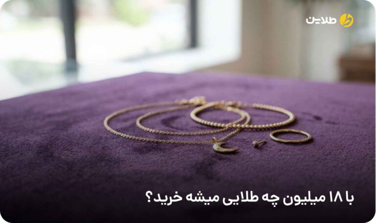 با 18 میلیون چه طلایی میشه خرید