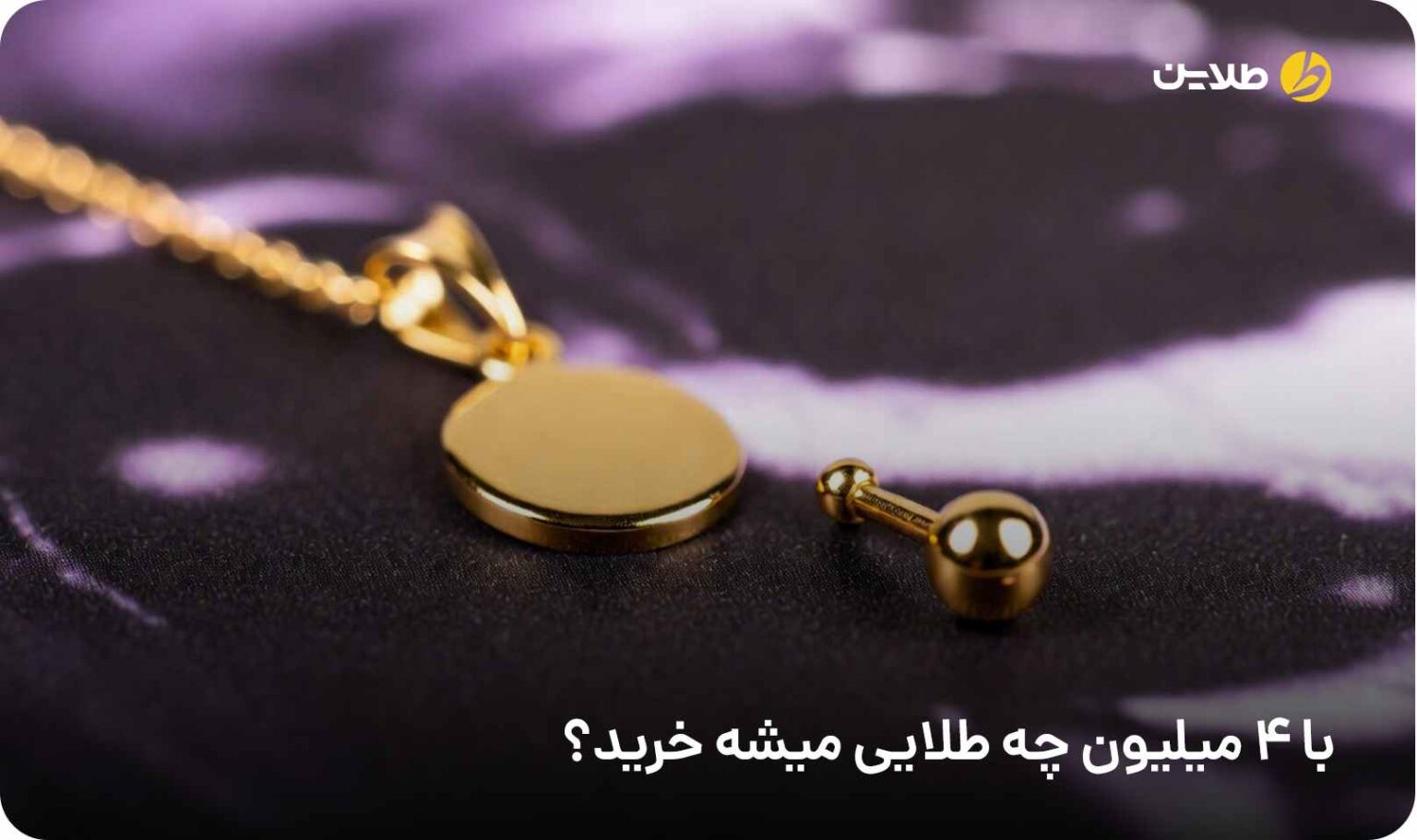 با 4 میلیون چه طلایی میشه خرید