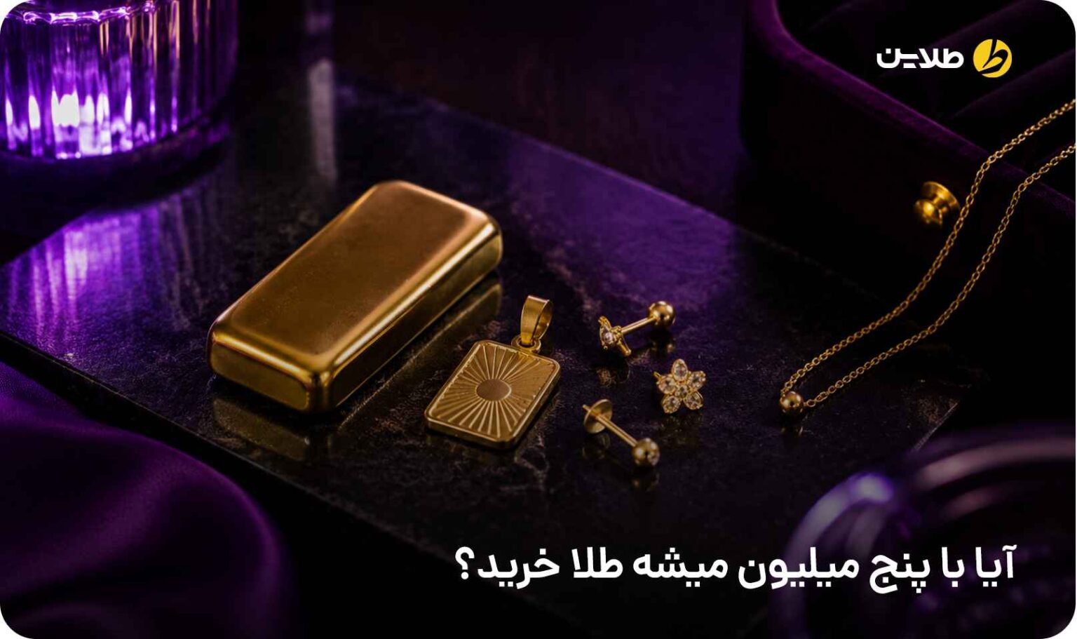 آیا با پنج میلیون میشه طلا خرید