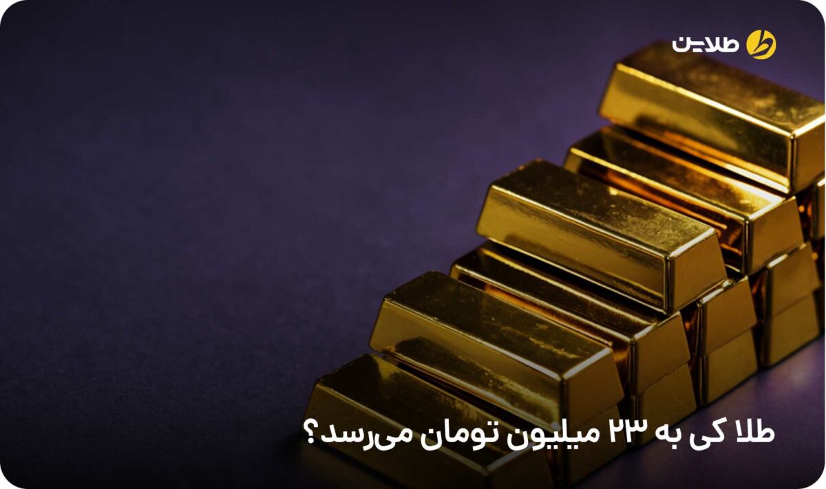 طلا کی به 23 میلیون تومان می‌رسد