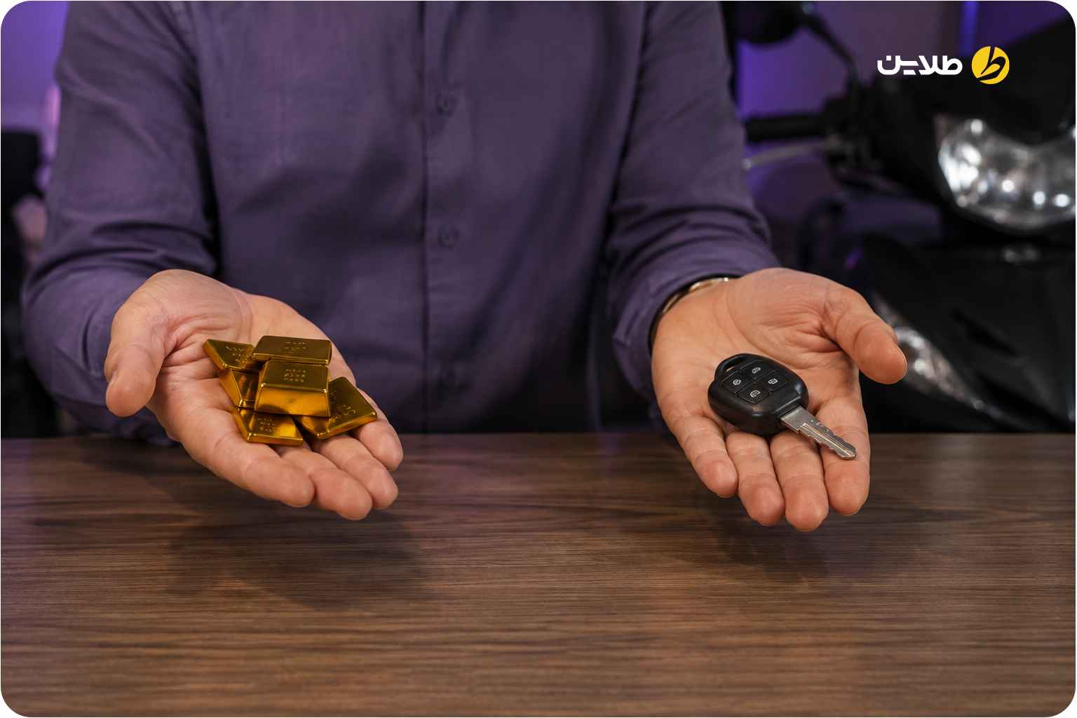 چه افرادی بهتر است طلای خود را نفروشند تا موتور بخرند