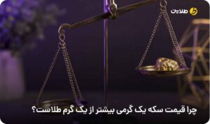 چرا قیمت سکه یک گرمی بیشتر از یک گرم طلاست