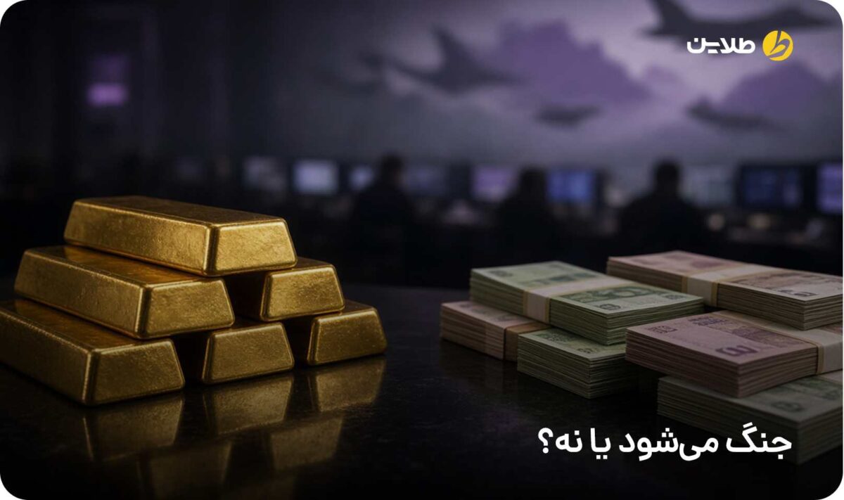 جنگ می‌شود یا نه؟