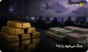 جنگ می‌شود یا نه؟